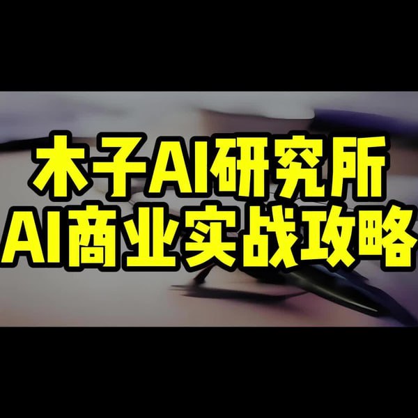 木子AI研究所《AI商业实战攻略》插图 木子AI研究所《AI商业实战攻略》