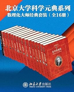 《北京大学科学元典系列·数学物理化学大师经典系列》(16册套装)插图 《北京大学科学元典系列·数学物理化学大师经典系列》(16册套装)