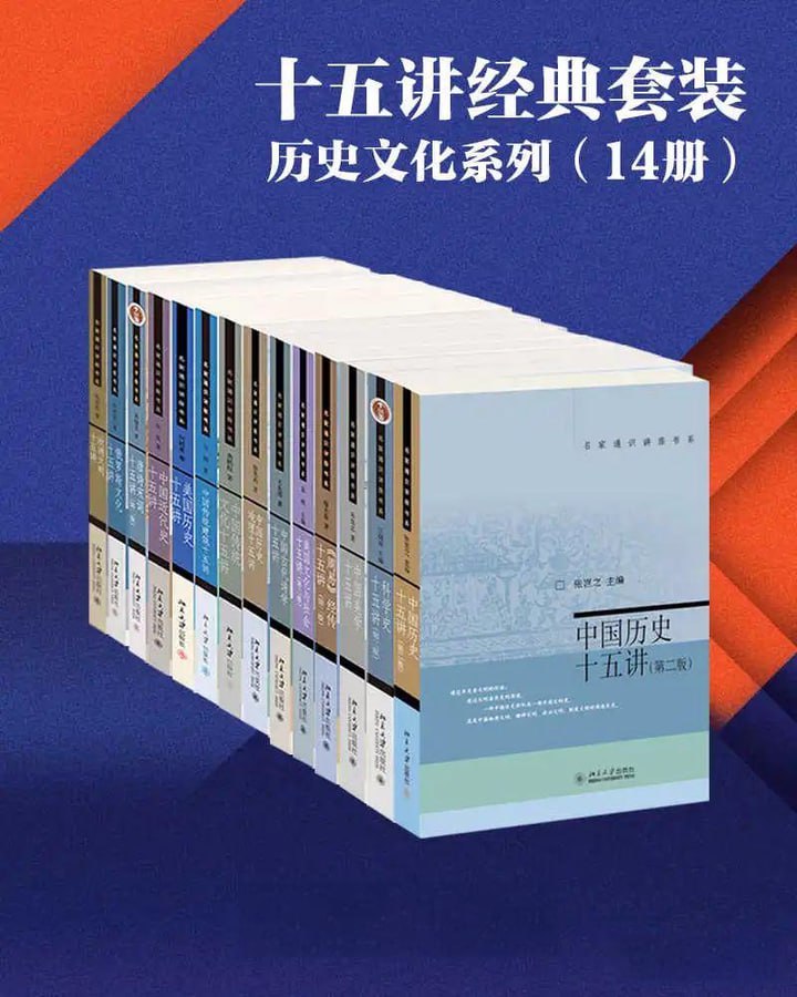 北京大学出版社十五讲经典套装—历史文化系列(14册)插图 北京大学出版社十五讲经典套装—历史文化系列(14册)