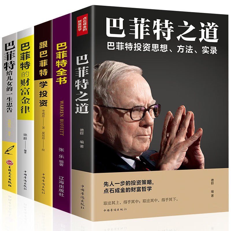 巴菲特的投资理财课(套装共5册) 价值投资经典,10年历久弥新,为中国人量身定制的投资理财课程插图 巴菲特的投资理财课(套装共5册) 价值投资经典,10年历久弥新,为中国人量身定制的投资理财课程