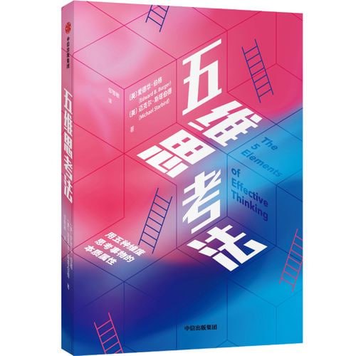 《五维思考法》 驾驭学习的天赋,激发创新和发现的高效思考法,五种维度思考问题的本质插图 《五维思考法》 驾驭学习的天赋,激发创新和发现的高效思考法,五种维度思考问题的本质