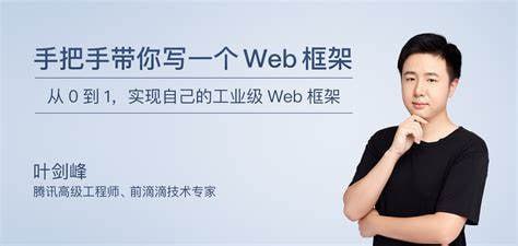 极客时间-叶剑锋-手把手带你写一个Web框架(完结)插图 极客时间-叶剑锋-手把手带你写一个Web框架(完结)