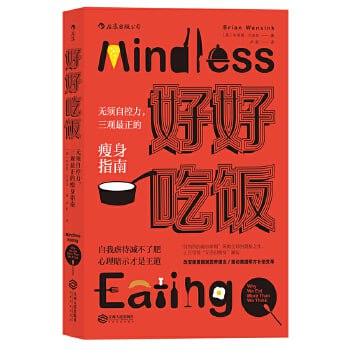 《好好吃饭:无须自控力,三观最正的瘦身指南》自我虐待减不了肥,心理暗示才是王道插图 《好好吃饭:无须自控力,三观最正的瘦身指南》自我虐待减不了肥,心理暗示才是王道