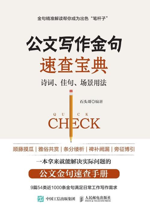 《公文写作金句速查宝典:诗词、佳句、场景用法》插图 《公文写作金句速查宝典:诗词、佳句、场景用法》