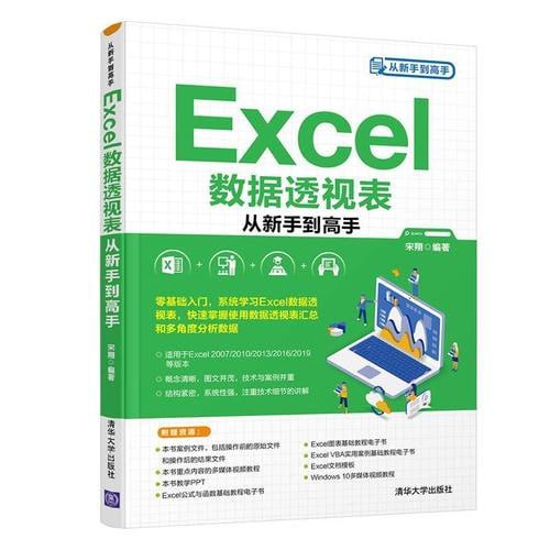 《Excel数据透视表从新手到高手》零基础入门,系统学习Excel数据透视表,快速掌握使用数据透视表汇总和多角度分析数据插图 《Excel数据透视表从新手到高手》零基础入门,系统学习Excel数据透视表,快速掌握使用数据透视表汇总和多角度分析数据