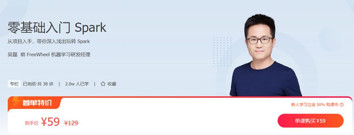 极客时间-吴磊-零基础入门 Spark(完结)插图 极客时间-吴磊-零基础入门 Spark(完结)