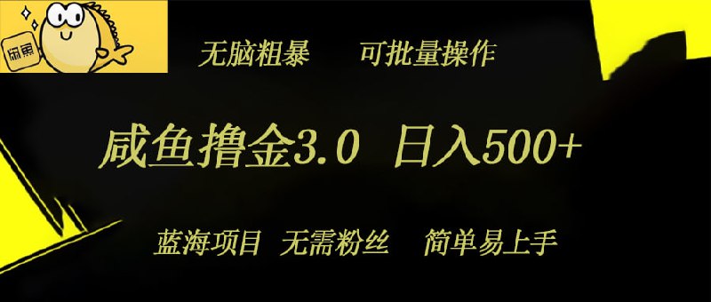 【咸鱼撸金3.0项目】日入几张,无脑简单粗暴,蓝海项目插图 【咸鱼撸金3.0项目】日入几张,无脑简单粗暴,蓝海项目