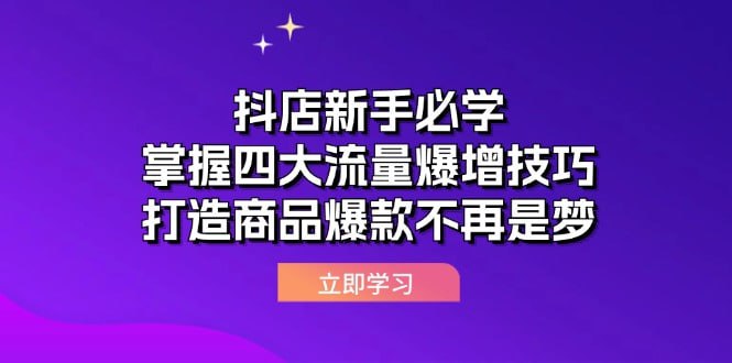 【抖店新手必学】掌握四大流量爆增技巧,打造商品爆款不再是梦插图 【抖店新手必学】掌握四大流量爆增技巧,打造商品爆款不再是梦