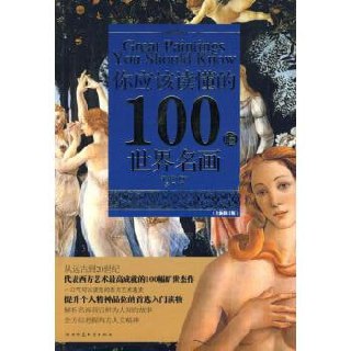 《你应该读懂的100幅世界名画》 体会经典背后深刻的故事插图 《你应该读懂的100幅世界名画》 体会经典背后深刻的故事