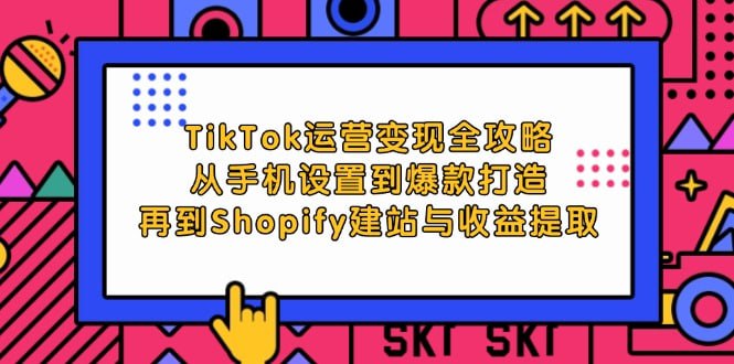 【TikTok运营变现全攻略】从手机设置到爆款打造,再到Shopify建站与收益提取插图 【TikTok运营变现全攻略】从手机设置到爆款打造,再到Shopify建站与收益提取