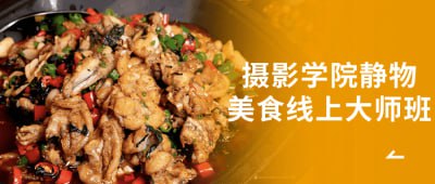 摄影学院静物美食线上大师班插图 摄影学院静物美食线上大师班