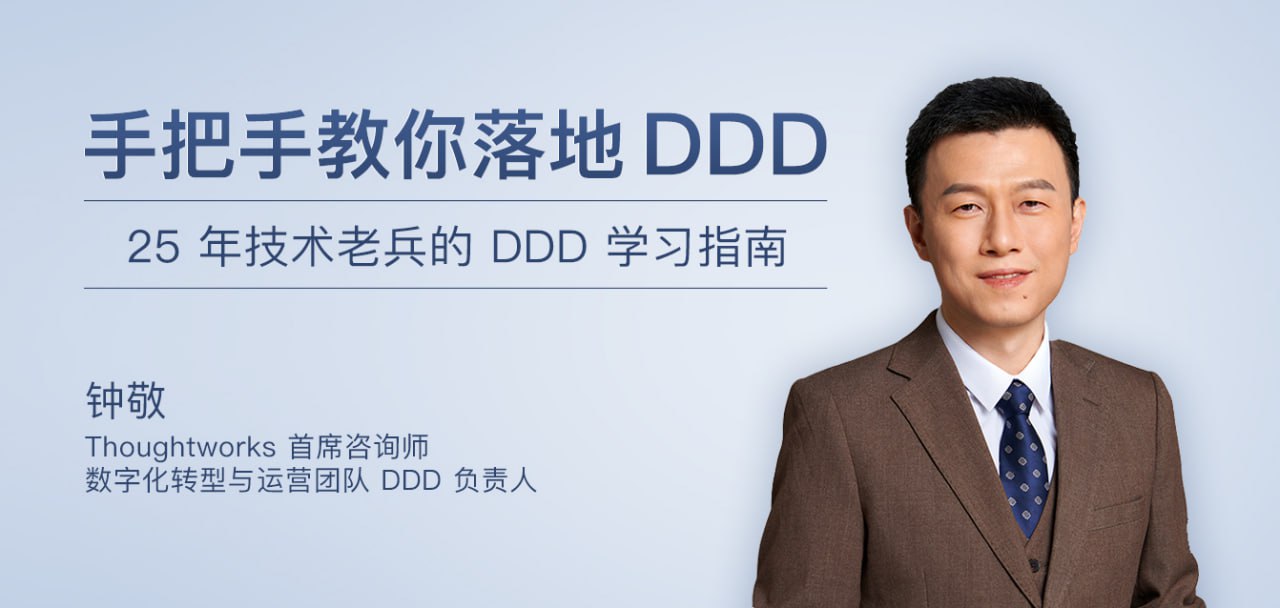 极客时间-钟敬-手把手教你落地DDD(完结)插图 极客时间-钟敬-手把手教你落地DDD(完结)