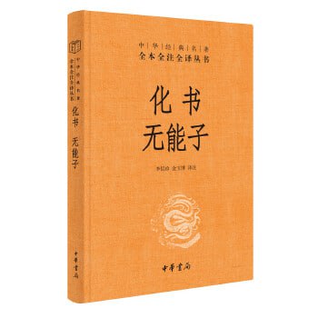 《化书 无能子》中华经典名著全本全注全译丛书-三全本)插图 《化书 无能子》中华经典名著全本全注全译丛书-三全本)