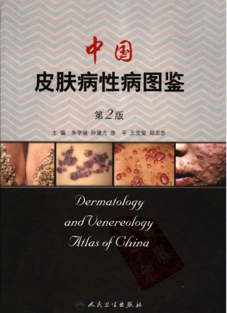 中国皮肤病性病图鉴 特殊现场清理师插图 中国皮肤病性病图鉴 特殊现场清理师