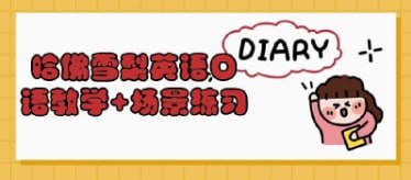 【哈佛】英语口语教学+场景练习插图 【哈佛】英语口语教学+场景练习