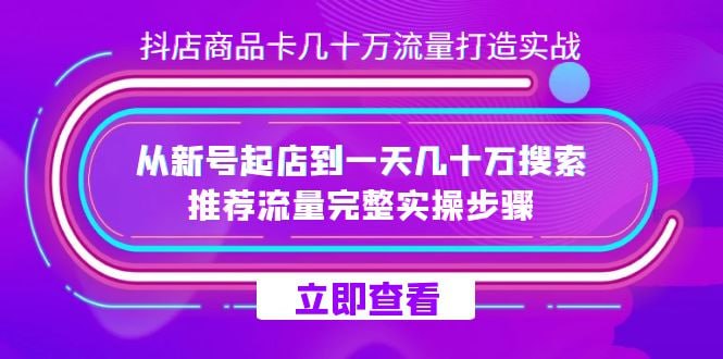 抖店商品卡几十万流量打造实操,从新号起店到一天几十万搜索、推荐流量完整实操步骤插图 抖店商品卡几十万流量打造实操,从新号起店到一天几十万搜索、推荐流量完整实操步骤