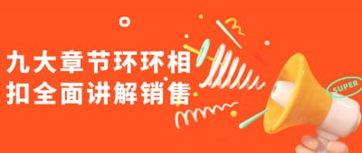 九大章节环环相扣全面讲解销售插图 九大章节环环相扣全面讲解销售