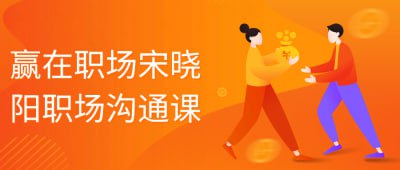 赢在职场宋晓阳职场沟通课插图 赢在职场宋晓阳职场沟通课