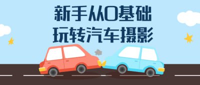 新手从0基础玩转汽车摄影插图 新手从0基础玩转汽车摄影