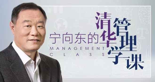 宁向东的管理学课插图 宁向东的管理学课