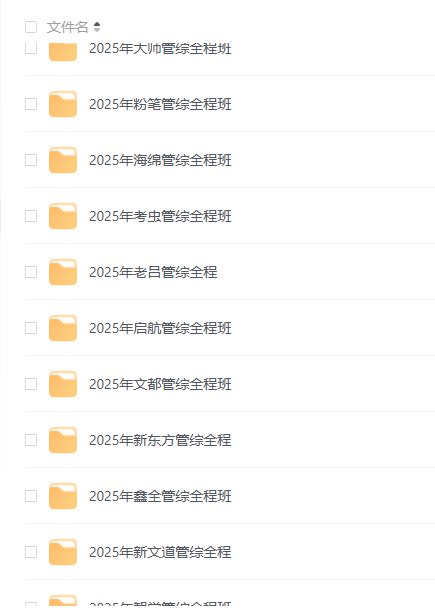 2025年粉笔管综全程班插图 2025年粉笔管综全程班