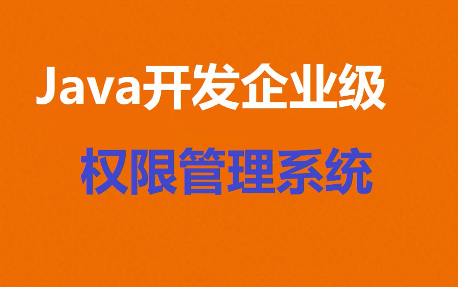 慕课网-Java开发企业级权限管理系统-视频课插图 慕课网-Java开发企业级权限管理系统-视频课