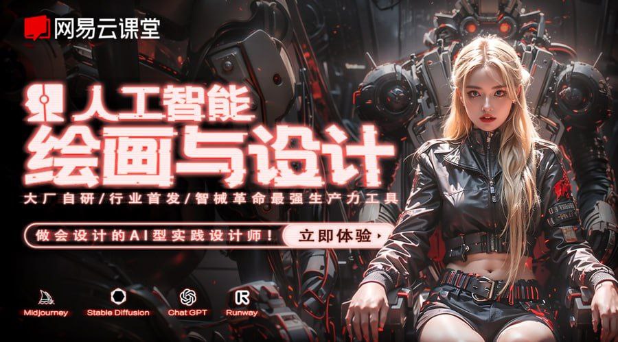 网易云课堂《人工智能绘画与设计 (6期) 》插图 网易云课堂《人工智能绘画与设计 (6期) 》