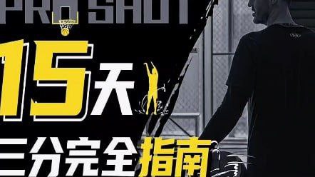 Art职业篮球《15天三分完全指南》插图 Art职业篮球《15天三分完全指南》