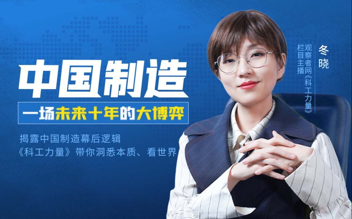 B站 – 中国制造:一场未来十年的大博弈插图 B站 - 中国制造:一场未来十年的大博弈