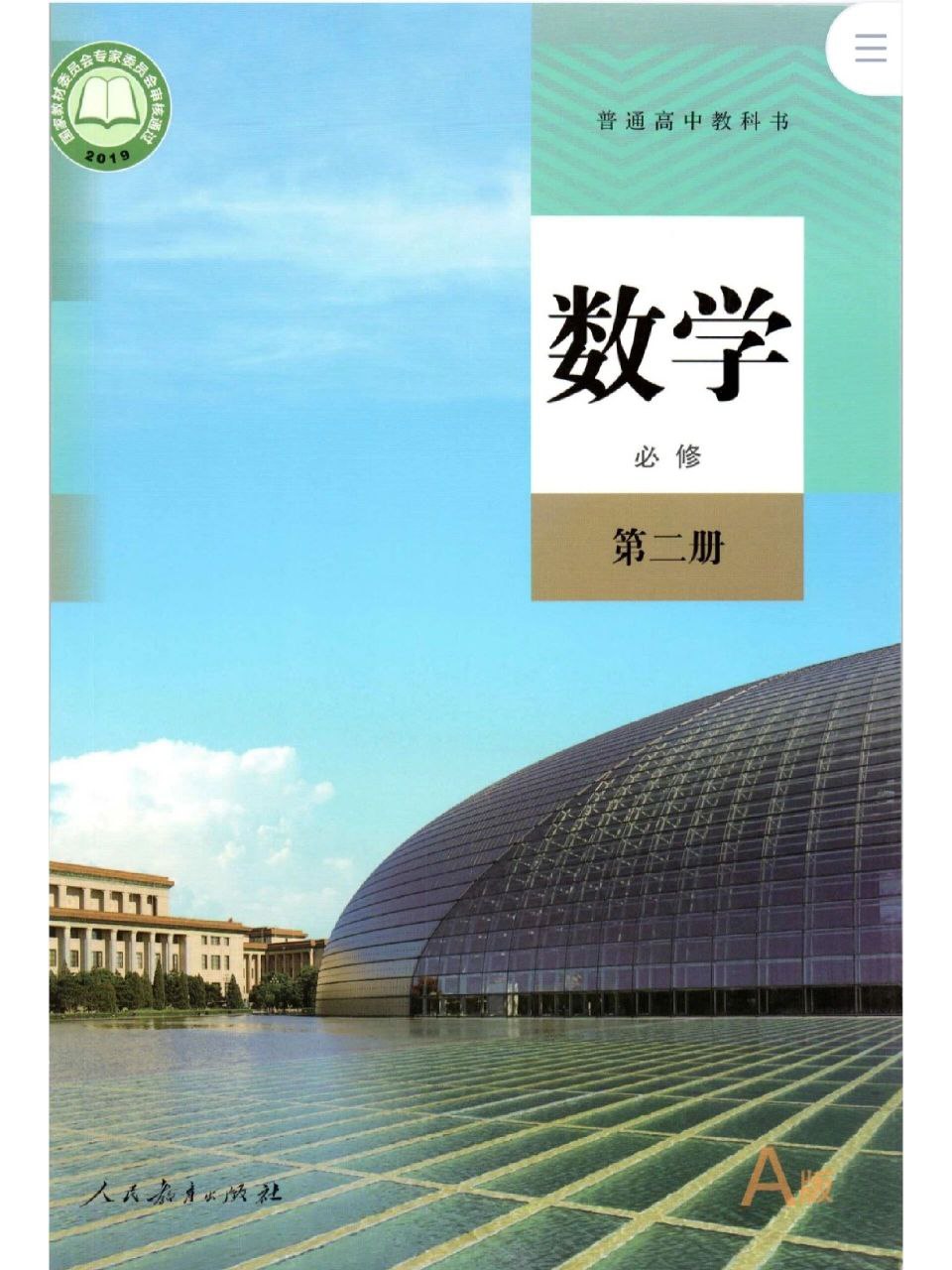 新人教版 高中数学 (各种版本大全)插图 新人教版 高中数学 (各种版本大全)