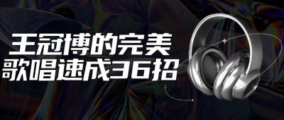 王冠博的完美歌唱速成36招插图 王冠博的完美歌唱速成36招