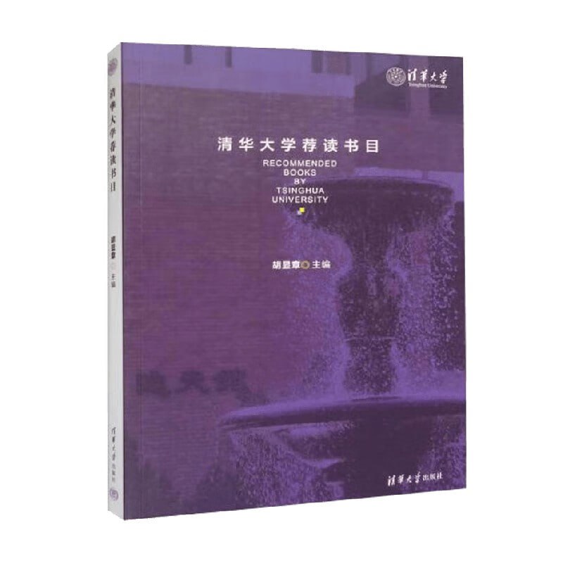 《清华大学荐读书目》插图 《清华大学荐读书目》