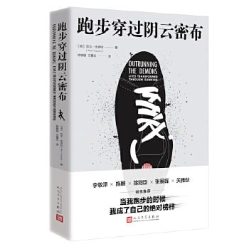 《跑步穿过阴云密布》(34个真实跑步故事,带你感受运动驱散内心阴霾的力量)插图 《跑步穿过阴云密布》(34个真实跑步故事,带你感受运动驱散内心阴霾的力量)
