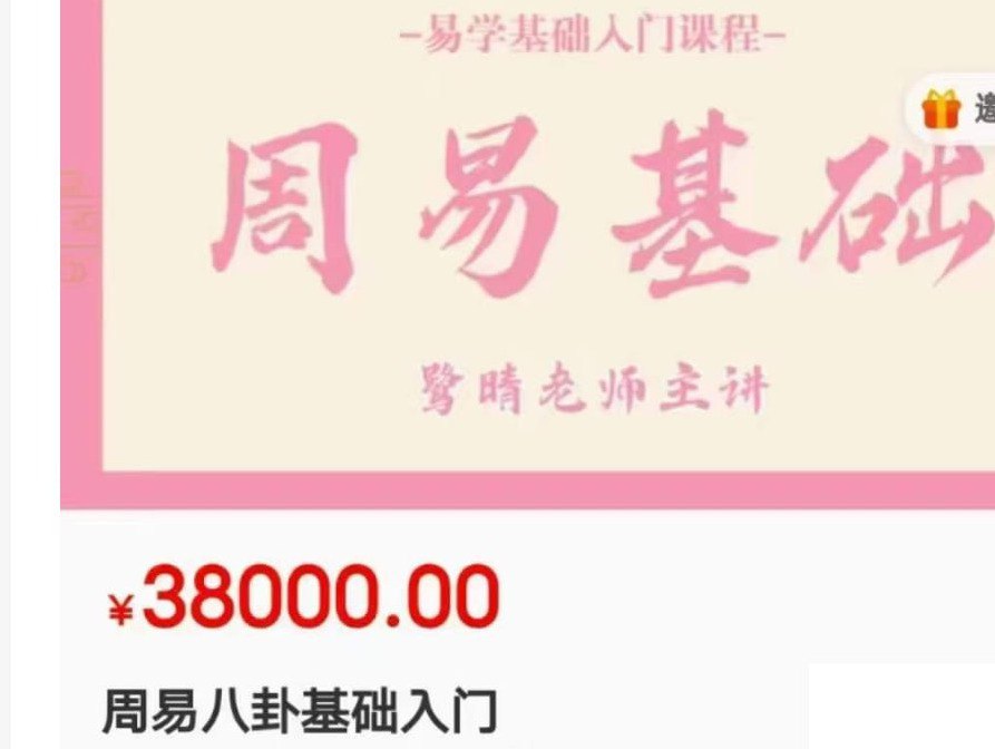 修仙第一步,八卦周易入门 真正内部收费干货,原价38000付费课程插图 修仙第一步,八卦周易入门 真正内部收费干货,原价38000付费课程