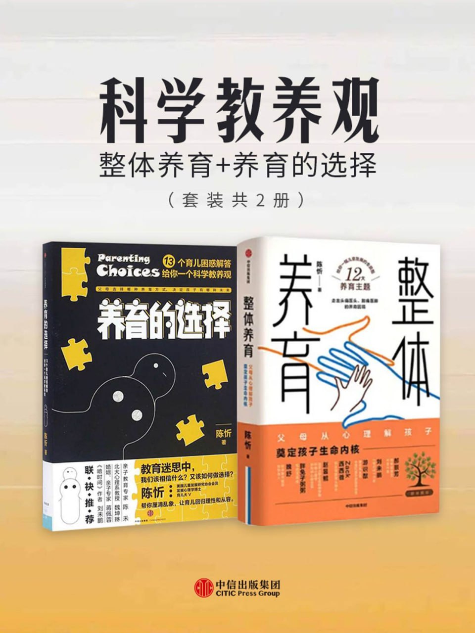 科学教养观:整体养育_养育的选择(套装共2册)插图 科学教养观:整体养育_养育的选择(套装共2册)