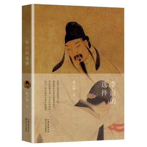 《李白的选择》 沉浸于唐诗的世界之中，就仿佛在青春时刻遇到知己