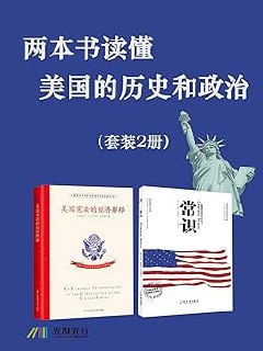 两本书读懂美国的历史和政治（套装2册）