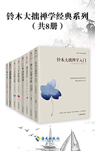铃木大拙禅学经典系列(共8册)插图 铃木大拙禅学经典系列(共8册)