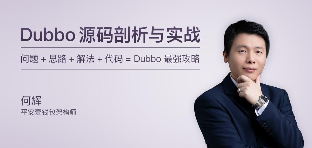 极客时间-专栏课-何辉-Dubbo源码剖析与实战(完结)插图 极客时间-专栏课-何辉-Dubbo源码剖析与实战(完结)