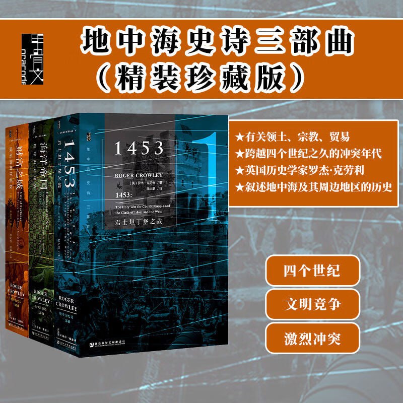 地中海史诗三部曲(珍藏版全三册)插图 地中海史诗三部曲(珍藏版全三册)