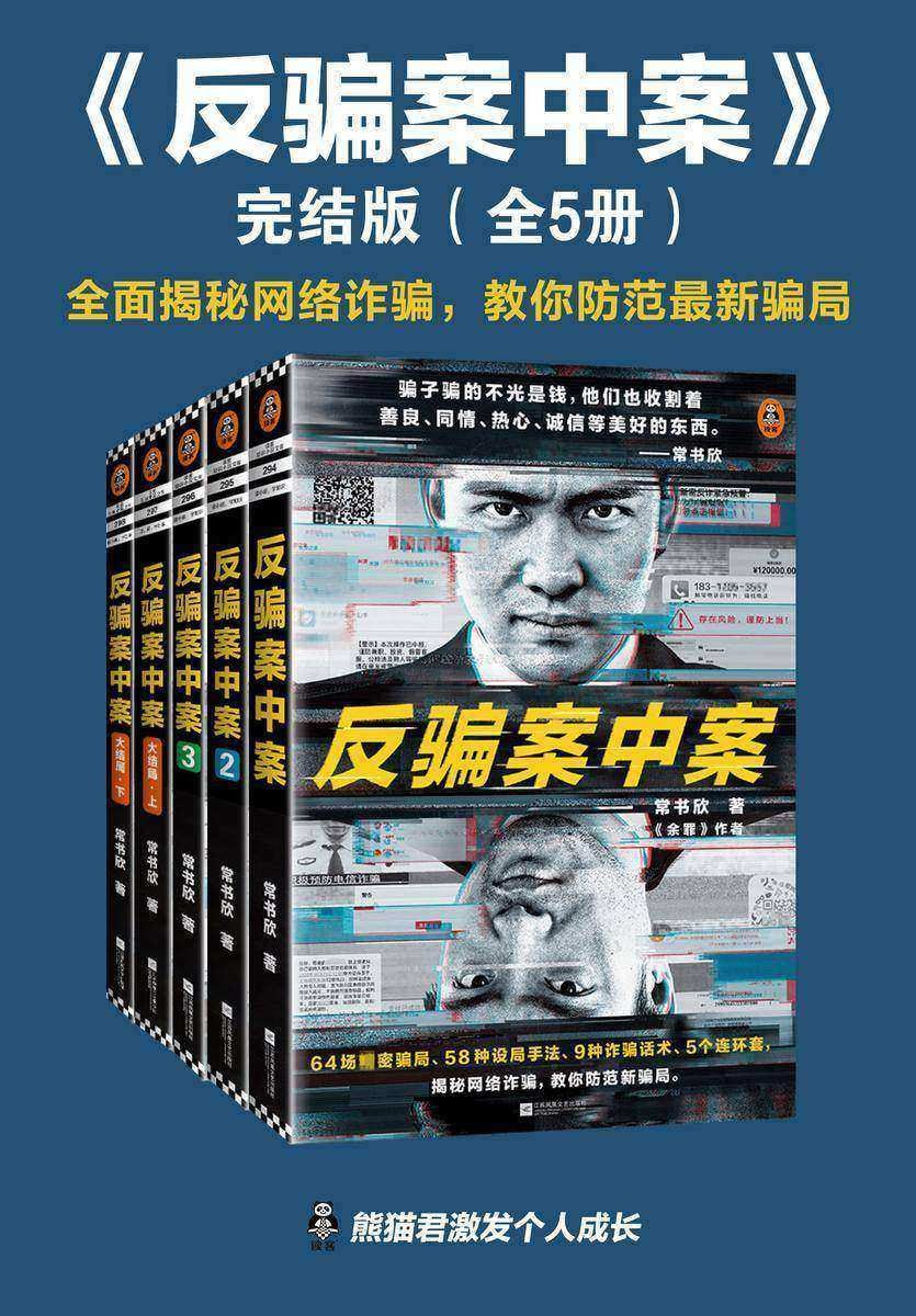 《反骗案中案·完结版》(全5册) 64场精密骗局,58种设局手法、9种诈骗话术、5个连环套,逐层剥开网络诈骗的现状与秘密插图 《反骗案中案·完结版》(全5册) 64场精密骗局,58种设局手法、9种诈骗话术、5个连环套,逐层剥开网络诈骗的现状与秘密