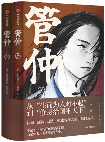 管仲(上下全2册) – 宫城谷昌光插图 管仲(上下全2册) - 宫城谷昌光