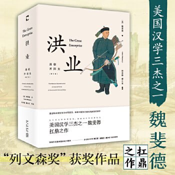 《洪业:清朝开国史》(增订版) 无与伦比的全球视角,娓娓动听的叙事能力,感受不一样的中国史!插图 《洪业:清朝开国史》(增订版) 无与伦比的全球视角,娓娓动听的叙事能力,感受不一样的中国史!