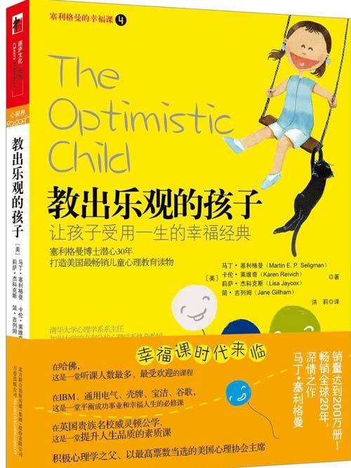 《教出乐观的孩子:让孩子受用一生的幸福经典》(经典版)插图 《教出乐观的孩子:让孩子受用一生的幸福经典》(经典版)