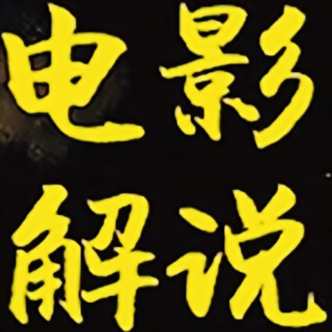 付费版电影解说稿 800份插图 付费版电影解说稿 800份