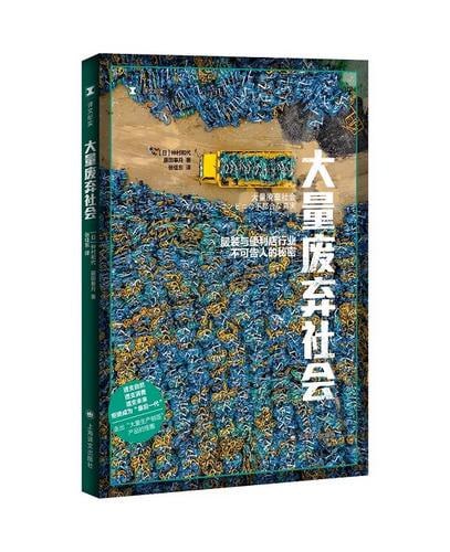 《大量废弃社会:服装与便利店行业不可告人的秘密》插图 《大量废弃社会:服装与便利店行业不可告人的秘密》