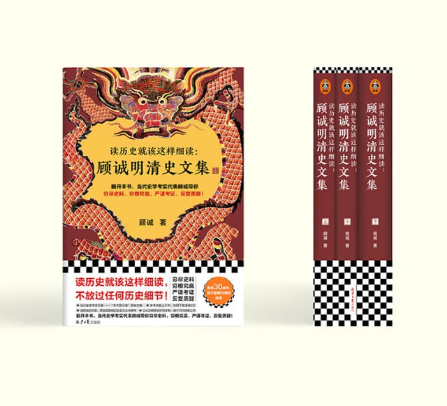 读历史就该这样细读:顾诚明清史文集(全3册)插图 读历史就该这样细读:顾诚明清史文集(全3册)