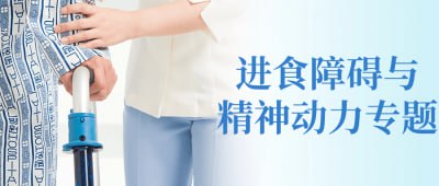 进食障碍与精神动力专题插图 进食障碍与精神动力专题