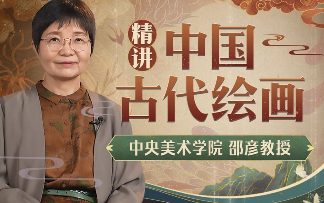 B站 – 邵彦:中国古代绘画通识课插图 B站 - 邵彦:中国古代绘画通识课