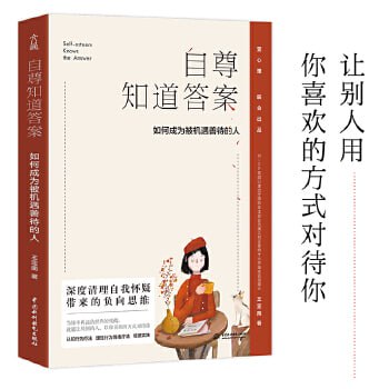 《自尊知道答案》:如何成为被机遇善待的人插图 《自尊知道答案》:如何成为被机遇善待的人